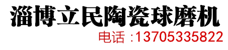 小型球磨機(jī)-淄博立民陶瓷球磨機(jī)